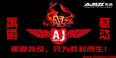 黑爵驅(qū)動(dòng)