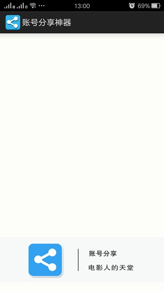 賬號分享神器手機版 v1.0 安卓最新版 0