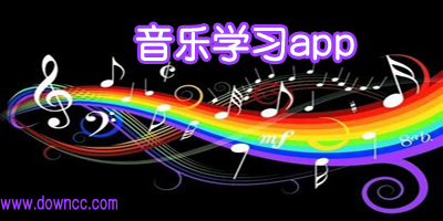音樂學(xué)習(xí)app哪個(gè)好?音樂學(xué)習(xí)軟件下載-音樂教學(xué)app