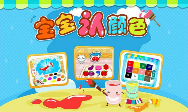 寶寶認(rèn)顏色 v2.0 安卓版 0