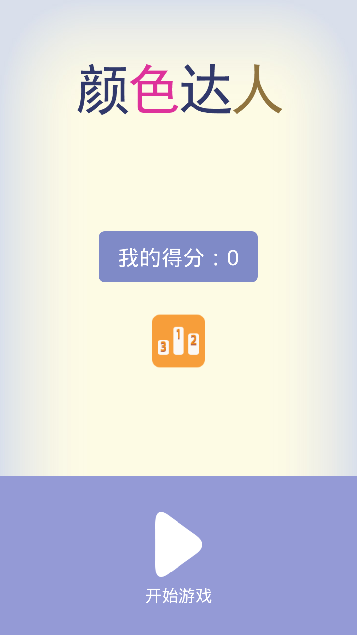 顏色達(dá)人(顏色分辨)游戲 v1.0 安卓版 0