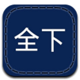 全下網(wǎng)(網(wǎng)絡(luò)資源庫(kù))