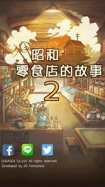 昭和零食店的故事2中文版 v1.0.0 安卓版 0
