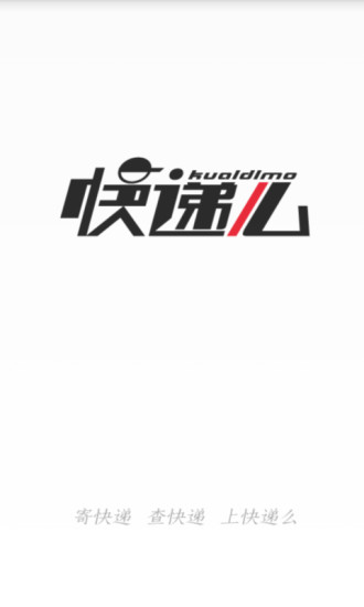 快遞么 v1.0 安卓版 3