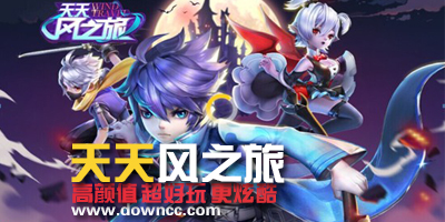 天天風之旅