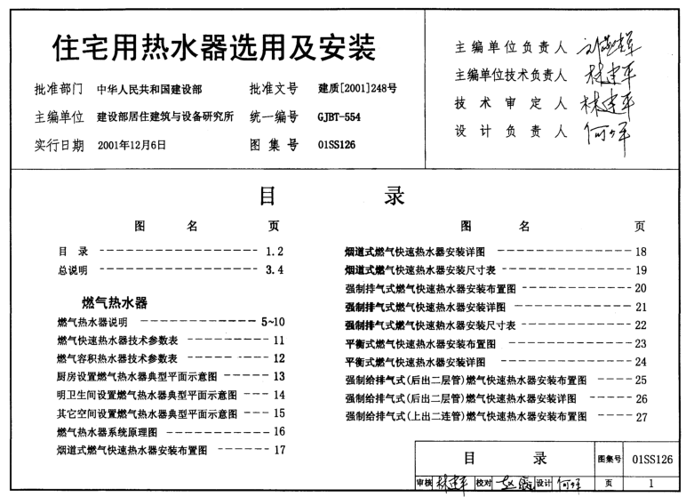 01SS126住宅用熱水器選用及安裝圖集 pdf高清電子版 0