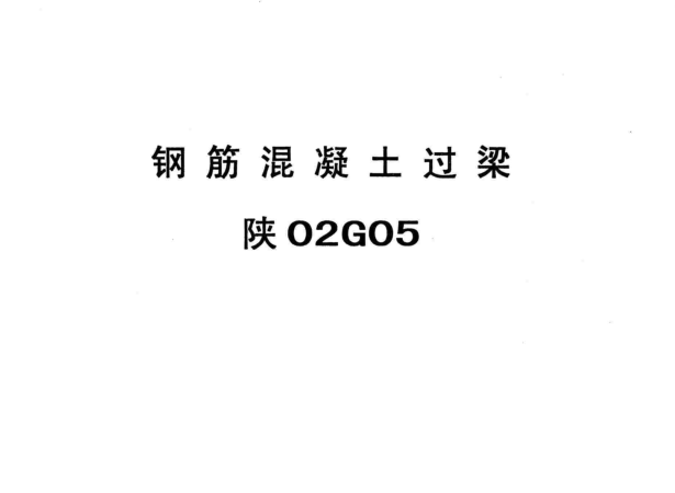 陜02G05鋼筋混凝土過梁圖集 pdf高清電子版 0
