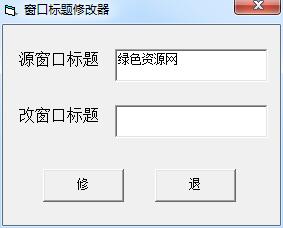 窗口標題修改器 v1.0 綠色版 0