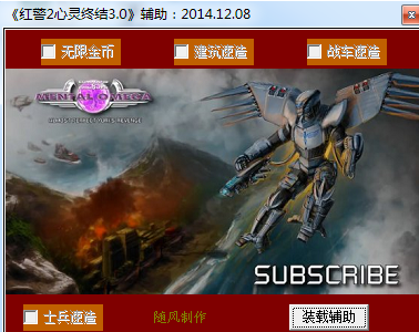 紅警2心靈終結(jié)3.0作弊器  0