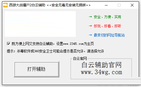 西游大戰(zhàn)僵尸2白云輔助 v0.5 最新版 0