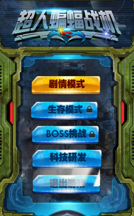 超人蝙蝠戰(zhàn)機(jī)內(nèi)購(gòu)修改版 v1.0 安卓版 0