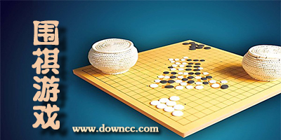 圍棋游戲