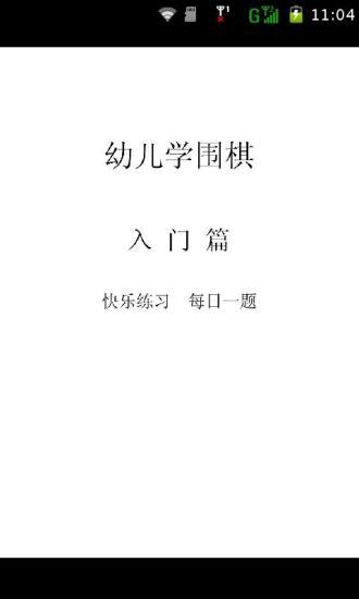 兒童圍棋入門教材練習(xí)app v2.45 安卓版 3