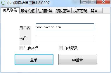 小白淘客鏈接轉(zhuǎn)換工具 v1.8.0307 綠色版 0