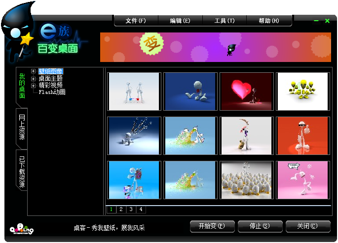 e族百變桌面 v8.01.05 官方版 0