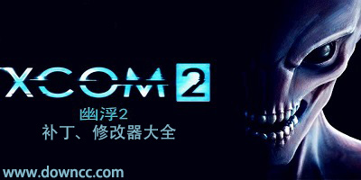 幽浮2修改器下載-幽浮2補丁大全-幽浮2mod下載