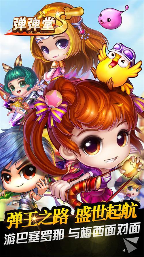 彈彈堂s手游 v3.4.2.0 官方安卓版 0