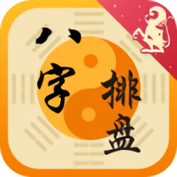 八字排盤手機(jī)版(命理八字測算)