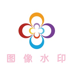 圖像水印app