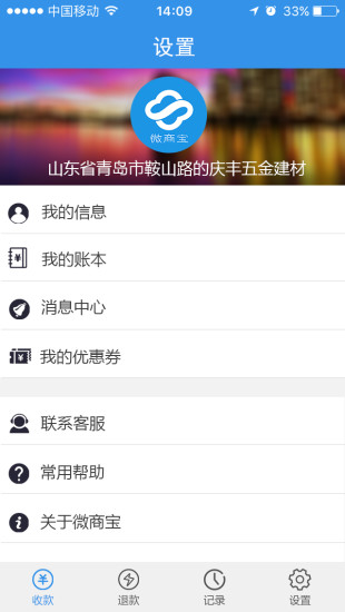 微商寶收銀 v0.0.32 安卓版 1