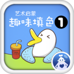 叫叫趣味填色(啟蒙繪畫)