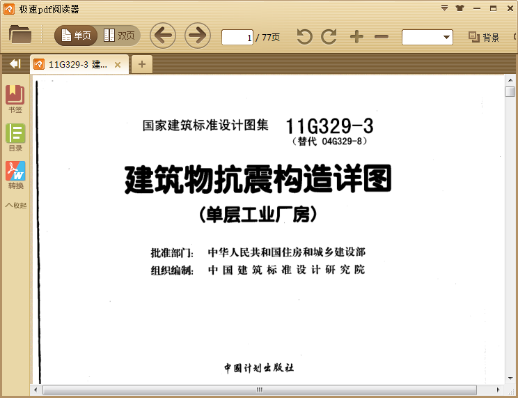 11G329-3建筑物抗震構(gòu)造詳圖單層工業(yè)廠房圖集 pdf高清電子版 0