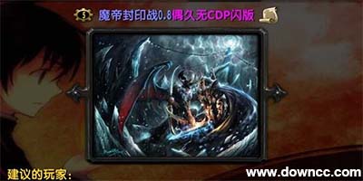 魔帝封印戰(zhàn)地圖下載-魔獸地圖魔帝封印戰(zhàn)-魔帝封印戰(zhàn)