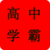 江門(mén)高中學(xué)霸(學(xué)習(xí)計(jì)劃)