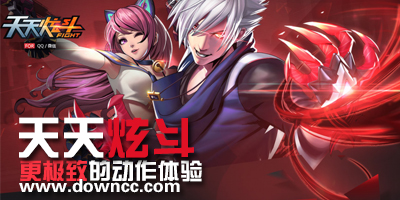天天炫斗下載-天天炫斗破 解版-天天炫斗