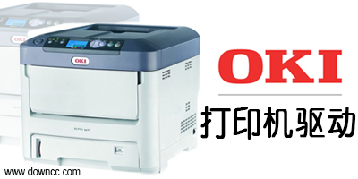 oki打印機驅(qū)動