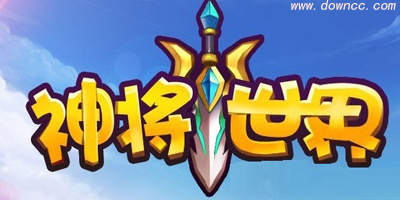 神將世界修改器大全-神將世界輔助下載-4399神將世界