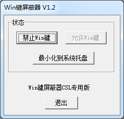 win鍵屏蔽器 v1.2 綠色版 0