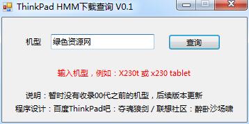 hinkpad HMM 查詢工具 v0.1 官方版 0