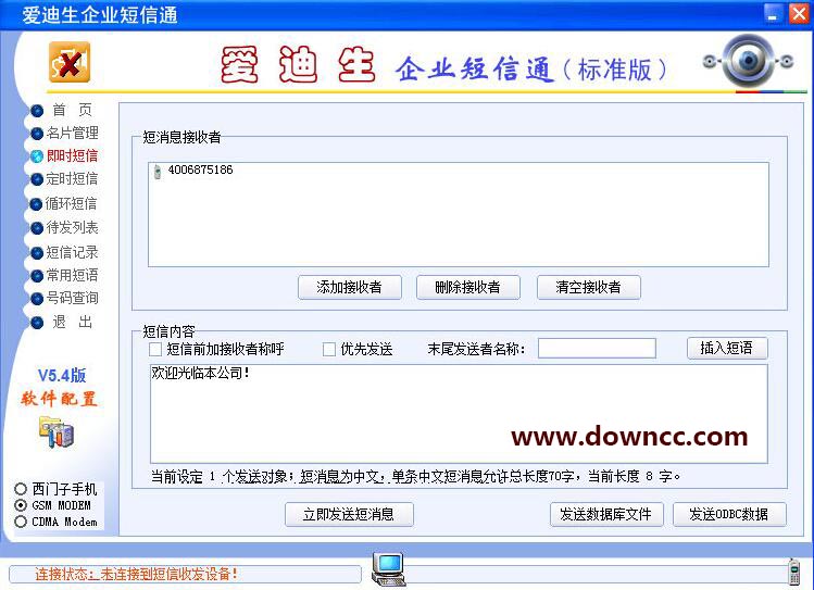 愛迪生企業(yè)短信通(3+1) v5.4 標(biāo)準(zhǔn)版 0