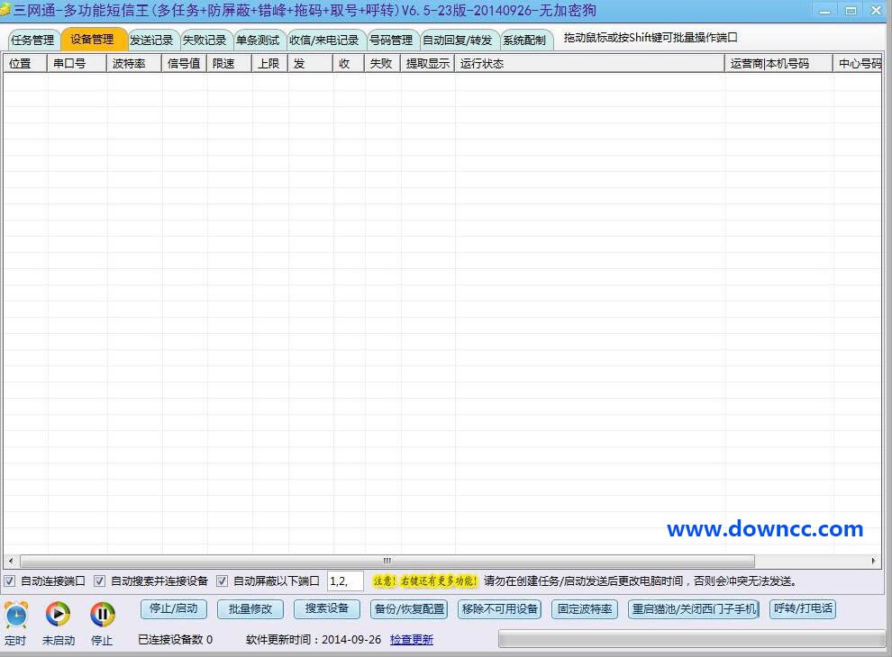 三網(wǎng)通多功能短信王 v6.5 官方版 0