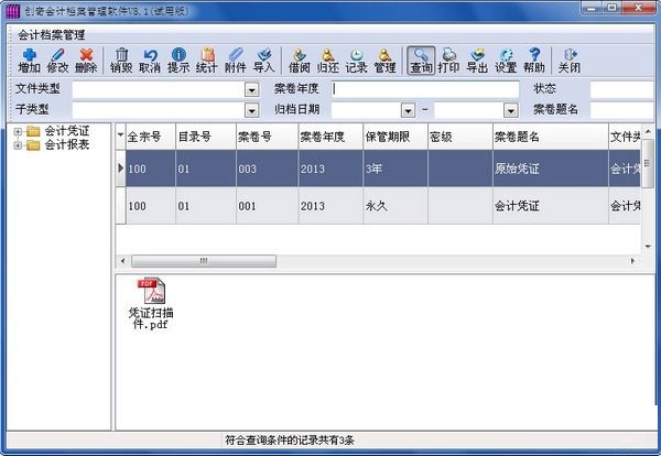 創(chuàng)奇會計檔案管理系統(tǒng) v13.0 官方版 0