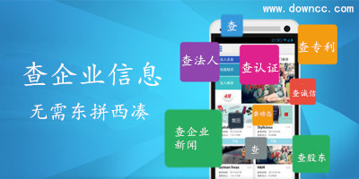 企業(yè)信息app-企業(yè)信息查詢軟件-企業(yè)信用查詢app下載