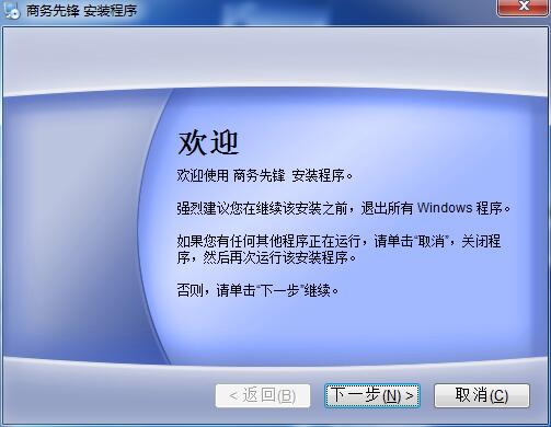 商務(wù)先鋒(營銷推廣軟件) v2016 最新版 0