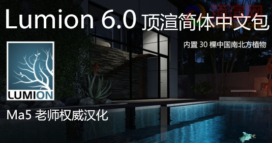 Lumion6.0漢化包 64位頂渲簡(jiǎn)體中文包 0