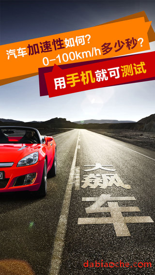 大飆車(飆車測(cè)速工具) v1.1.1 安卓版 3
