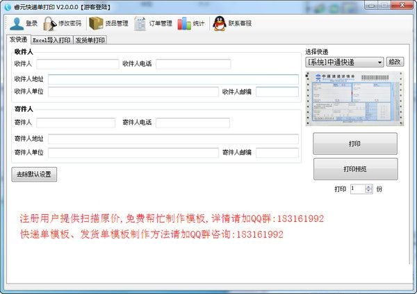 睿元快遞單打印軟件 v2.0.0.0 免費版 0