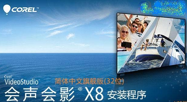 會(huì)聲會(huì)影x8漢化包 頂渲32位簡(jiǎn)體中文旗艦版 0