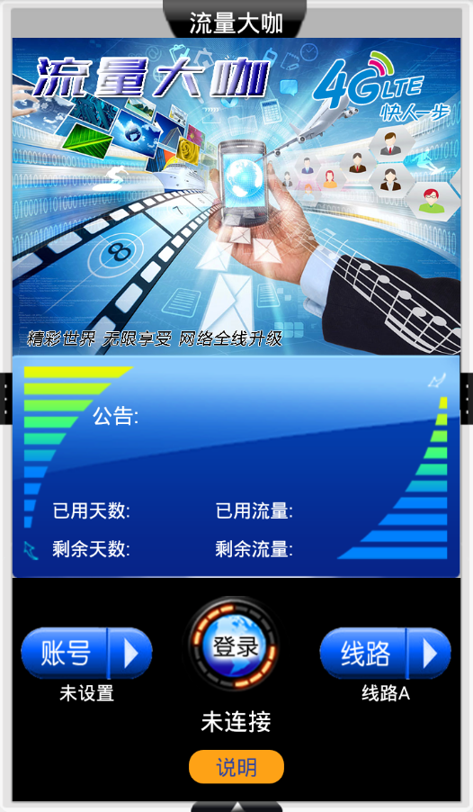 移動(dòng)流量大咖 v1.1 安卓版 0