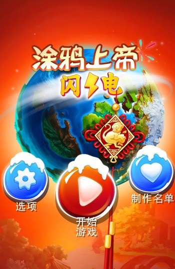 涂鴉上帝閃電中文修改版 v1.2.1 安卓版 0