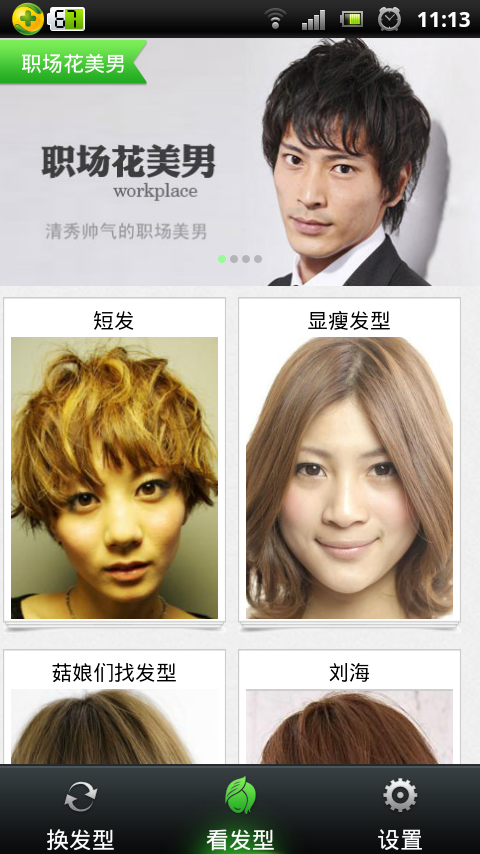 換你個頭(發(fā)型更換) v1.0 官方安卓版 3