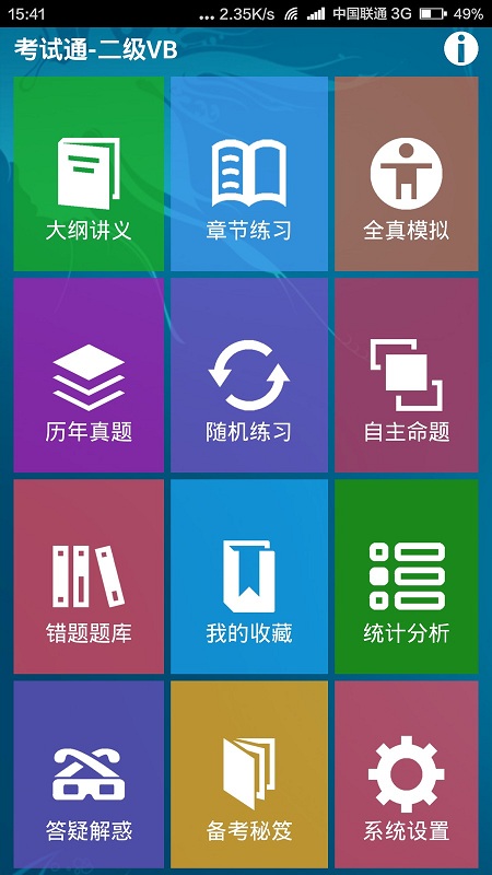 二級vb考試手機軟件 v1.0 安卓版 1