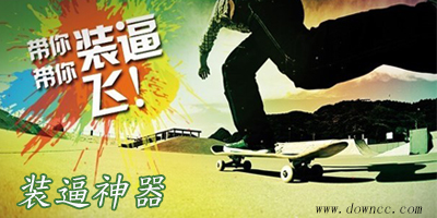 裝逼人系列軟件-裝逼神器下載-裝逼神器大全