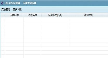 LOL可樂掛載器 v6.5 穩(wěn)定版 0