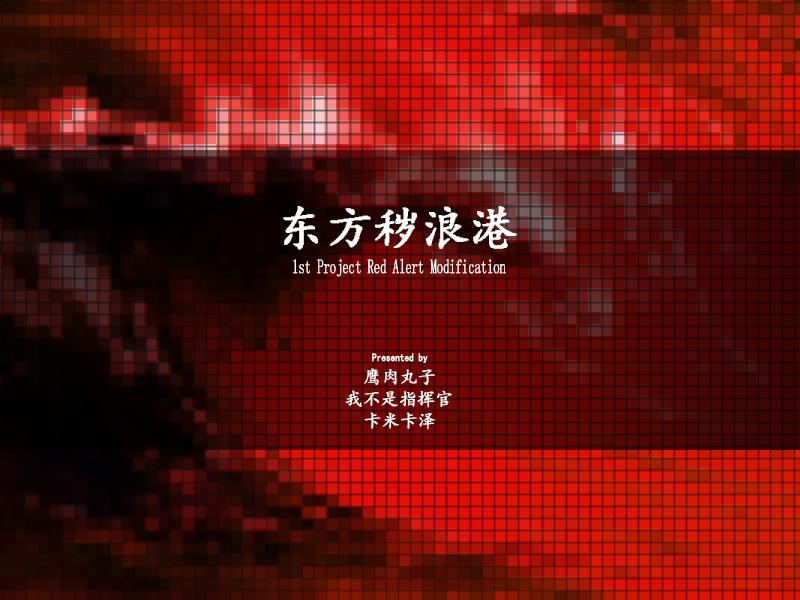 紅色警戒2東方穢浪港