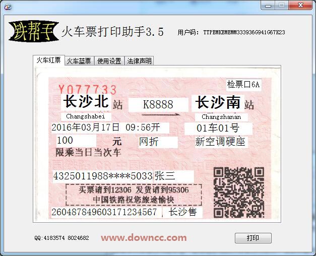 鐵幫手火車(chē)票打印助手 v3.5 官方版 0